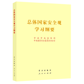 总体国家安全观学习纲要