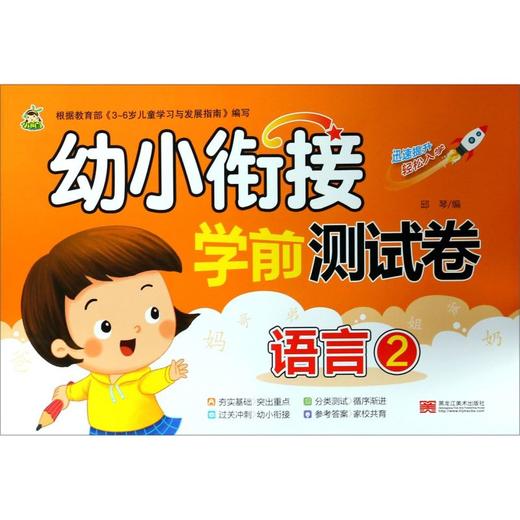 幼小衔接学前测试卷(语言2) 商品图0