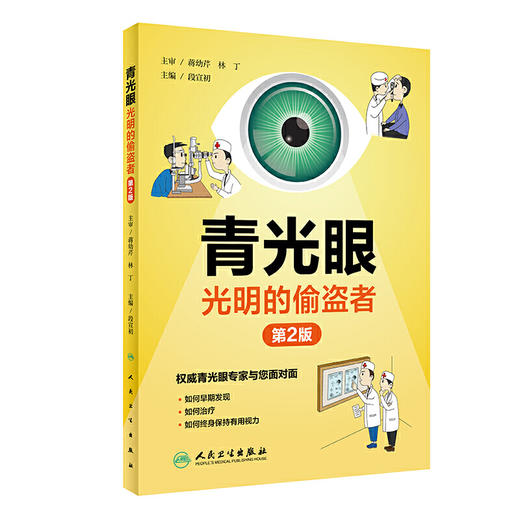 【心如健推荐】青光眼·光明的偷盗者（第2版） 商品图0