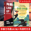 沟通的方法脱不花+非暴力沟通 马歇尔·卢森堡 非暴力解决冲突实践书 教你学会如何褪去隐蔽的精神暴力 商品缩略图0