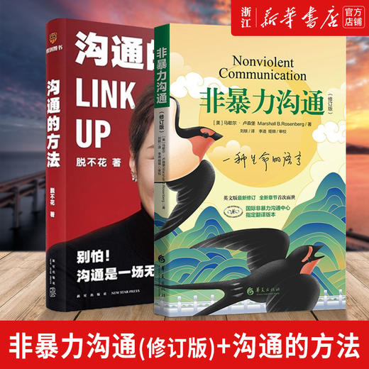 沟通的方法脱不花+非暴力沟通 马歇尔·卢森堡 非暴力解决冲突实践书 教你学会如何褪去隐蔽的精神暴力 商品图0