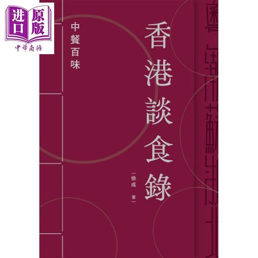 【中商原版】香港谈食录 中餐百味 港台原版 徐成 香港三联书店 饮食文化 粤潮浙苏川鲁菜系 商品图0