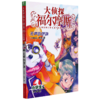 大侦探福尔摩斯(第30册无声的呼唤小学生版) 商品缩略图0