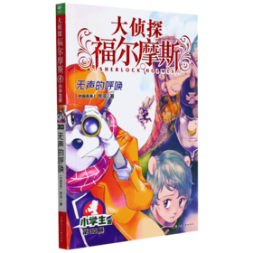 大侦探福尔摩斯(第30册无声的呼唤小学生版)