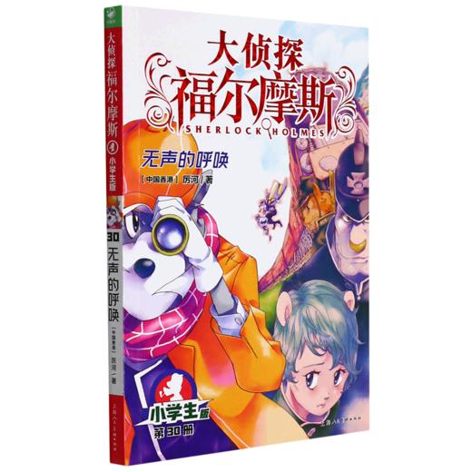 大侦探福尔摩斯(第30册无声的呼唤小学生版) 商品图0