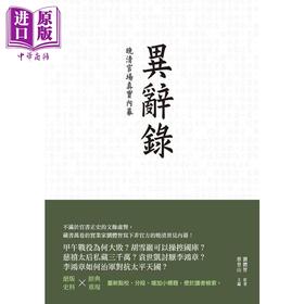 【中商原版】异辞录 晚清官场真实*幕 港台原版 刘体智 蔡登山 新锐文创