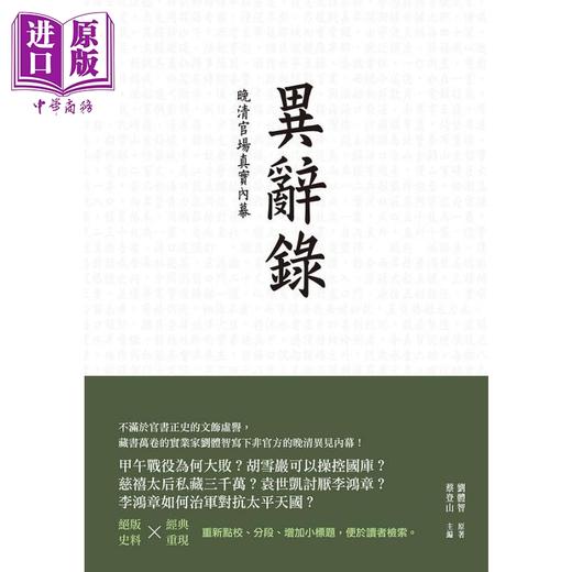 【中商原版】异辞录 晚清官场真实*幕 港台原版 刘体智 蔡登山 新锐文创 商品图0