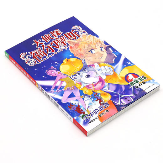 大侦探福尔摩斯(第27册空中的悲剧小学生版) 商品图1