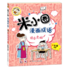 狼吞虎咽/米小圈漫画成语/米小圈趣学系列 商品缩略图0