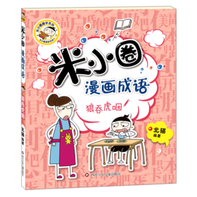 狼吞虎咽/米小圈漫画成语/米小圈趣学系列