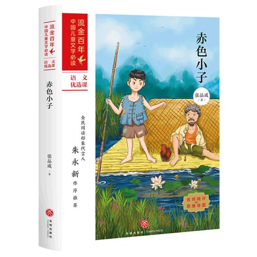 赤色小子/流金百年中国儿童文学必读 商品图0