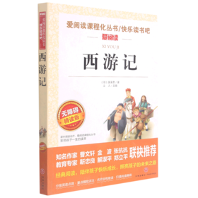 西游记(无障碍精读版)/快乐读书吧/爱阅读课程化丛书