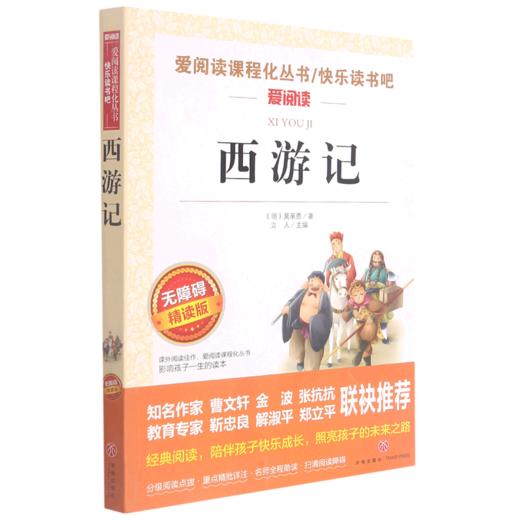 西游记(无障碍精读版)/快乐读书吧/爱阅读课程化丛书 商品图0