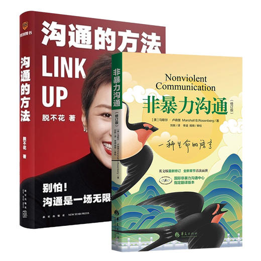 沟通的方法脱不花+非暴力沟通 马歇尔·卢森堡 非暴力解决冲突实践书 教你学会如何褪去隐蔽的精神暴力 商品图1