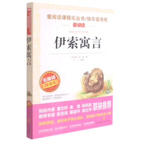 伊索寓言(无障碍精读版)/快乐读书吧/爱阅读课程化丛书
