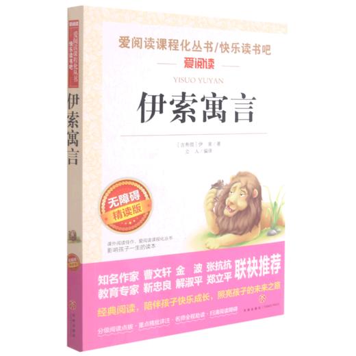 伊索寓言(无障碍精读版)/快乐读书吧/爱阅读课程化丛书 商品图0