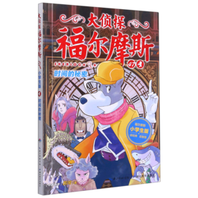 大侦探福尔摩斯(47时间的秘密小学生版)