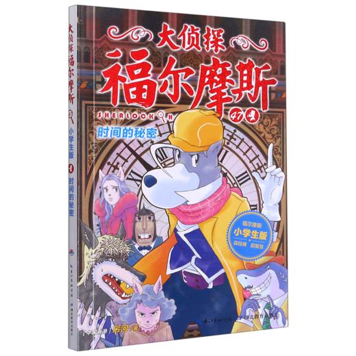 大侦探福尔摩斯(47时间的秘密小学生版) 商品图0
