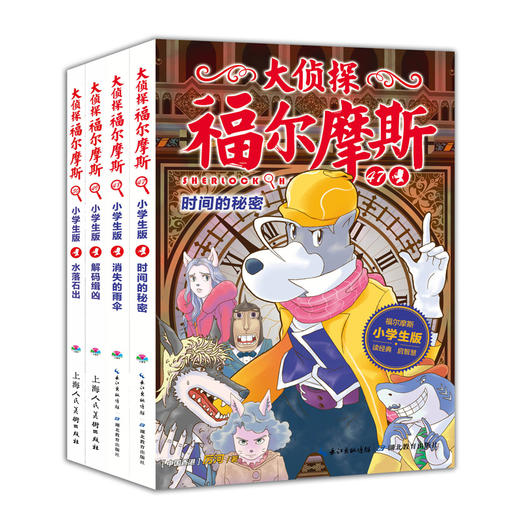 大侦探福尔摩斯探案集第十二辑第12辑全集全4册 儿童漫画书侦探破案悬疑推理小说故事书6-12周岁小学生课外阅读书籍 商品图4