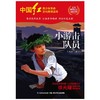 小游击队员/中国红青少年革命文化教育读本 商品缩略图1
