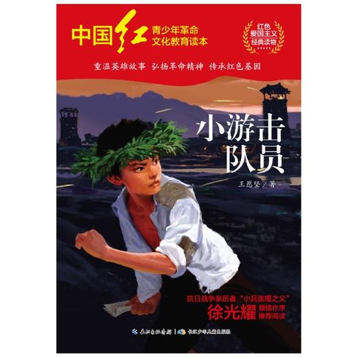 小游击队员/中国红青少年革命文化教育读本 商品图1