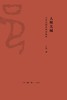 大都无城：中国古都的动态解读 : 中国古都的动态解读 商品缩略图0