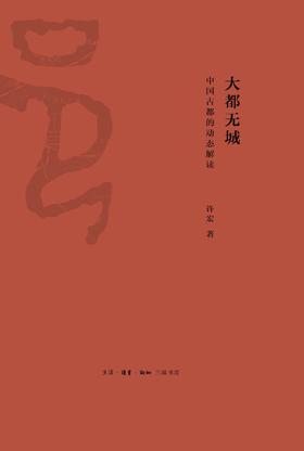 大都无城：中国古都的动态解读 : 中国古都的动态解读