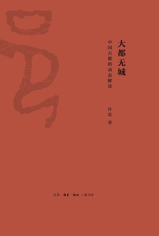 大都无城：中国古都的动态解读 : 中国古都的动态解读 商品图0