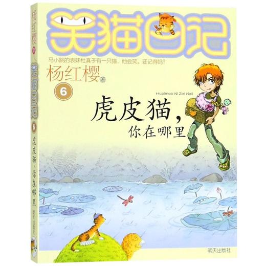 虎皮猫你在哪里/笑猫日记 商品图0