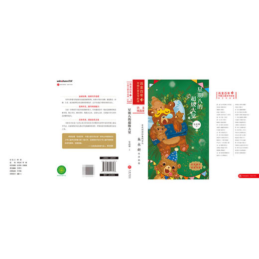 星期八的超级大觉/流金百年中国儿童文学必读 商品图3