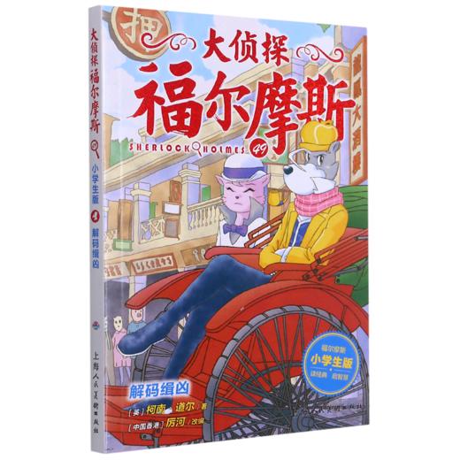 大侦探福尔摩斯(49解码缉凶小学生版) 商品图0