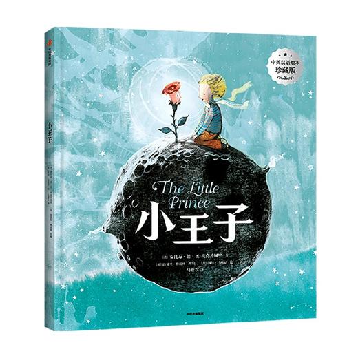 【官微推荐】小王子（中英双语绘本珍藏版） 安托万·德·圣-埃克苏佩里 商品图4