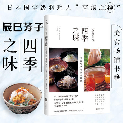 辰巳芳子的四季之味：滋养生命的家庭料理 商品图0