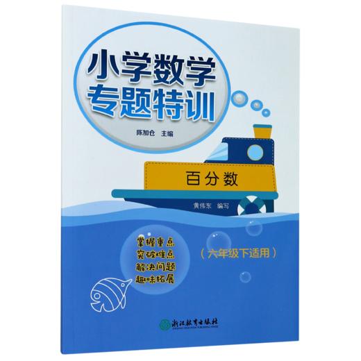 百分数(6下适用)/小学数学专题特训 商品图0