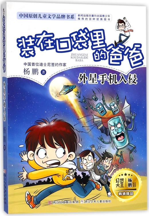 装在口袋里的爸爸(外星手机入侵)/中国原创儿童文学品牌书系 商品图0