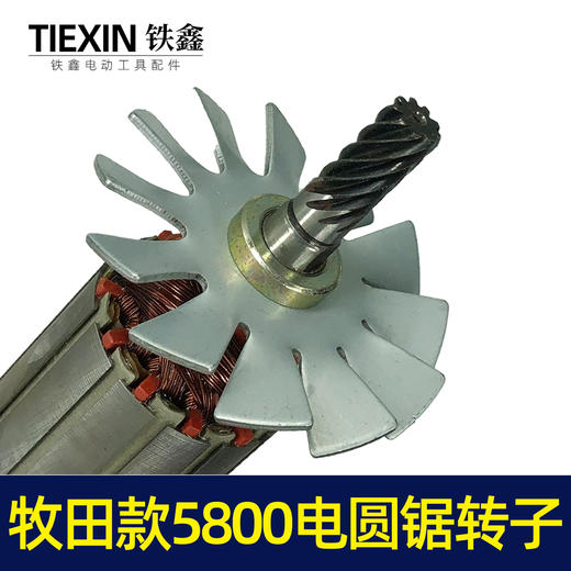 【货号02932】牧田款5800电圆锯转子9齿电圆锯电机7寸电圆锯电机 商品图3