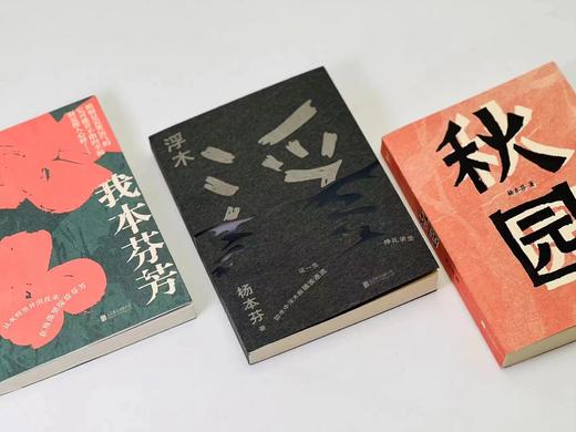 《秋园》《浮木》《我本芬芳》，杨本芬著，小32开，共三册，约750页，北京联合出版公司2020年-2022年出版，定价117.6元，售价58 商品图1