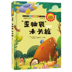 歪脑袋木头桩(名师解读版)