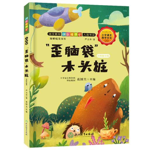 歪脑袋木头桩(名师解读版) 商品图0