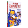 大侦探福尔摩斯(第6册乞丐与绅士小学生版) 商品缩略图0