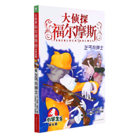 大侦探福尔摩斯(第6册乞丐与绅士小学生版)