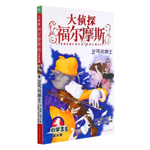 大侦探福尔摩斯(第6册乞丐与绅士小学生版) 商品图0