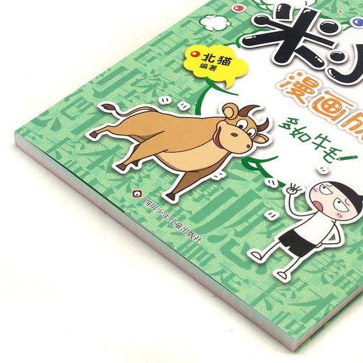 多如牛毛/米小圈漫画成语/米小圈趣学系列 商品图1