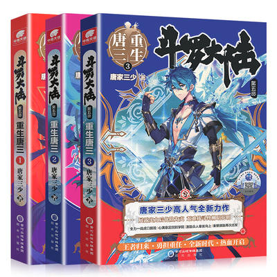 斗罗大陆5重生唐三1-5全套5册 唐家三少新作 斗罗大陆系列第五部 龙王传说/终/极斗罗文学玄幻武侠小说书 商品图1