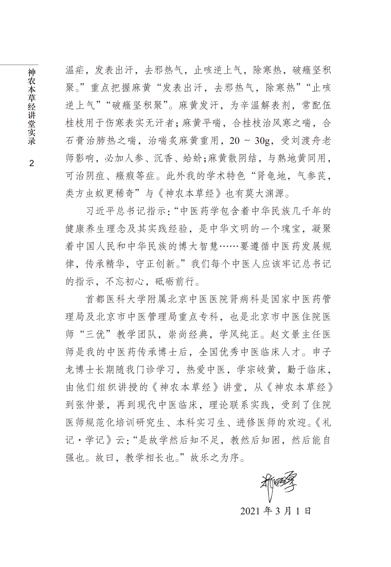 序9787513273930神农本草经讲堂实录2.jpg