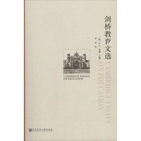 剑桥教育文选