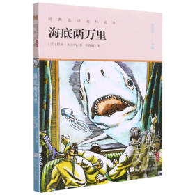 海底两万里(升级版)/世界少年文学经典文库
