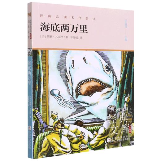 海底两万里(升级版)/世界少年文学经典文库 商品图0