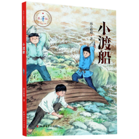 小渡船/长征我是红小鬼