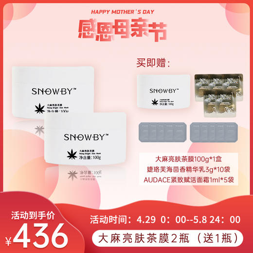 4.29母亲节活动 | Snowby/希碧 大麻亮肤茶膜面膜水润亮白100g*2瓶（赠亮肤茶膜*1+海茴香精华乳3g*10袋+AUDACE面霜1ml*5）[B类] 商品图0